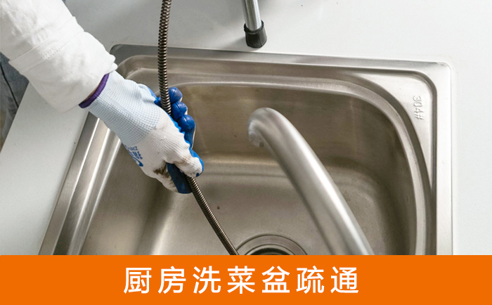 田东疏通洗菜盆